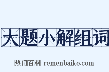 大题小解组词是什么意思的图片